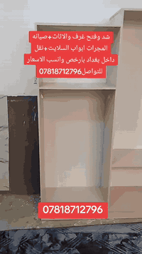 #ويانا_غير_بانسب_الاسعار🛠️

#ماعليك_بس_تتصل
***********

لتركيب الاثاث (شد_فتح_صيانه لجميع مشاكل الغرف والاثااث_نقل داخل بغداد فقط)
كل هذذا بانسب الاسعار للتواصل

***********
