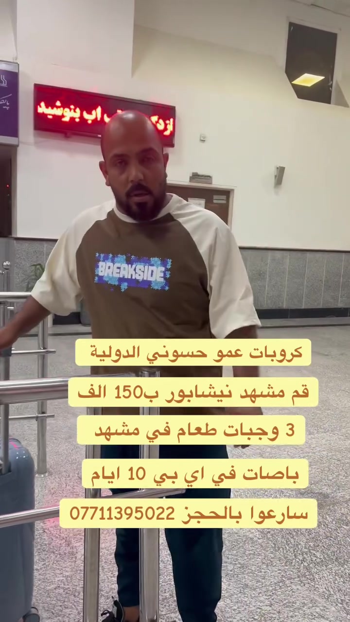 كروب ايران برا مع عمو حسوني كل يوم جمعه ب150 الف قم مشهد نيشابور سياحي ديني باصات في اي بي كل 15 نفر 1 مجاني رحلات زيارة العتبات داخل العراق كل يوم خميس دورة كاملة لكل المراقد النفر20 الف ***********
