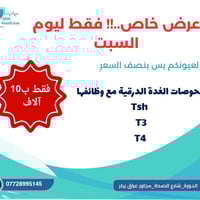 #عرض_خاص فقط ليوم السبت 2026/2/7 فحوصات الغدة الدرقية صارت بنصف السعر ...