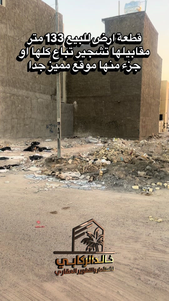 🏡قطعة ارض للبيع حي دجلة الزراعي مقابيلها تشجير 133 متر تباع كلها او نصفها موقع مميز جدا مربع الجوهرة بداية المنطقه   استثمارك اليوم هوه امانك لمستقبل افضل مع خالد الركابي    اتصل او راسل البيج لتفاصيل اكثر شاهد الفيديو لبقية التفاصيل 📍 الموقع: الدورة : الدورة حي دجلة الزراعي مربع الجوهرة ⚡ نجمع البايع بالمشتري… وخدمتكم أمانة عدنا 📞 للاستفسار والحجز: *********** *********** *********** 📌 مقر الشركة: الدورة – مدخل حي دجلة #البعيثه #جادريه #الشعب_الصيني_ماله_حل😂😂 #الدوره_ابو_طياره_المعلمين_شارع60 #المنصور 
