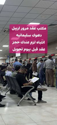 حجز عقد مروري • عقد إلكتروني • اربيل