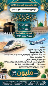 أولى رحلات الموسم الجديد 1448 هـ 🕋 ​تعلن شركة روعة المناسك عن فتح باب ...