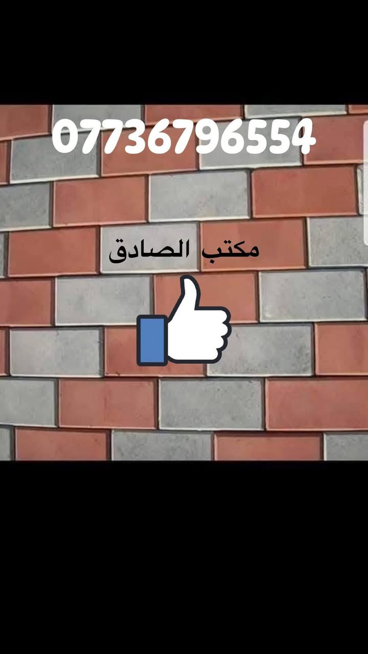 يوجد لدينا ارقئ انوع #المقرنص
1-السمنت الابيض تركي درجه اولى وليس سمنت ايراني .
2-السمنت الاسود عراقي درجه اولى .
3-الماء حلو وليس ماء مالح .
وكل هذا موصفات والاسعار مناسبه  
متواجدين على الخاص

خصم خاص للكميات الكبيرة  ‎مستعدون لتجهيز كافة دوائر الدولة والقطاع
رقم الهاتف  ***********
العنوان / الكمالية 

لدعم المنتوجات العراقية لا تنسى المشاركة ودعوة الأصدقاء  

‎#صنع_في_العراق_Made_in_iraq

‎#انتاج_عراقي

‎#دعم_الانتاج_العراقي

‎#صناعة_العراق

‎#صناعة_عراقية

‎#ناس_من_العراق

‎#صناعتنا_عزنا

‎#كله_عراقي

‎#كلة_عراقي

‎#دعم_المنتج_الوطني

‎#دعم_الانتاج_الوطني

‎#انتاج_وطني_١٠٠_‎%‎

‎#المنتج_العراقي_هيبة

‎#كلشي_عراقي

‎#حملة_صنع_في_العراق

‎#نفتخر_بالعراق

‎#صنع_عراقي

‎#صناعتنا_فخرنا

‎#العراق_اولا

‎#بكل_فخر_صنع_في_العراق
