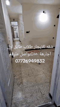 شقه للايجار طلاب طابق اول اجارهة ٥٥٠للتواصل علرقم ***********
