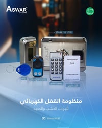 الامان والراحة بين ايديك مع منظومة كيلون الابوب الكهربائي. وفرنالك منظ...