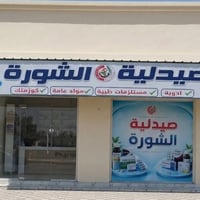 صيدلية الشورة • صيدلية • أدوية • مستلزمات طبية • عناية بالبشرة • خدمات...
