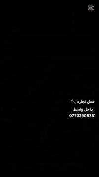 عمل نجاره داخل واسط الرقم*********** برخص سعار
