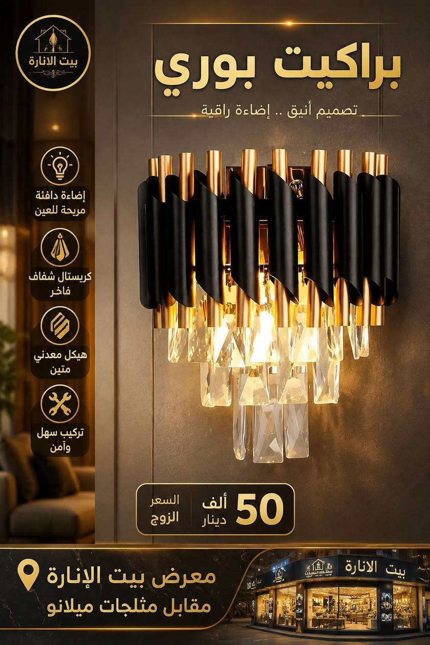 💡 وصلت أحدث موديلات الثريات والبراكيتات إلى معرض بيت الإنارة ✨
إذا كنت تبحث عن الفخامة والجودة، نوفر لك تشكيلة مميزة تناسب جميع الأذواق وبأسعار منافسة:
✨ ثرية قطر 40 سم – 150 ألف دينار
✨ ثرية قطر 50 سم – 220 ألف دينار
✨ ثرية قطر 60 سم – 250 ألف دينار (الزوج)
✨ ثرية قطر 80 سم – 380 ألف دينار
✨ براكيت بوري – 50 ألف دينار (الزوج)
✔️ كريستال فاخر عالي الجودة
✔️ هيكل معدني متين مقاوم للصدأ
✔️ إضاءة قوية ولمسة عصرية أنيقة
✔️ مناسبة للمنازل والفلل والمكاتب
📍 العنوان: صلاح الدين – قضاء الدجيل – مقابل مثلجات ميلانو
📞 للاستفسار والطلب: ***********
بيت الإنارة الحديثة... لأن الأناقة تبدأ من الإضاءة. ✨💡
