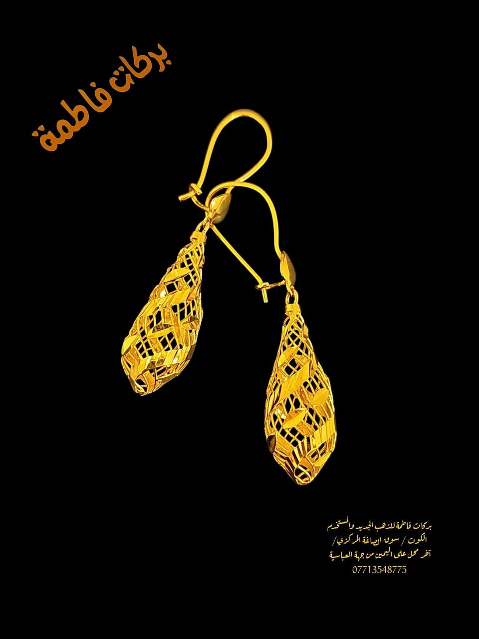 جمال بجمال وبأجور مخفضه تجدوهن لدى صياغة ومجوهرات بركات فاطمة للذهب المستخدم ألعنوان كوت سوق الصاغة المركزي الفرع ألأول أخر محل على أليمين من جهة العباسية يمكنكم مراسلتنا أو الأتصال على هذه الأرقام ***********او ***********واتساب زورونا مره وستجدون كل مايسركم @إشارة
