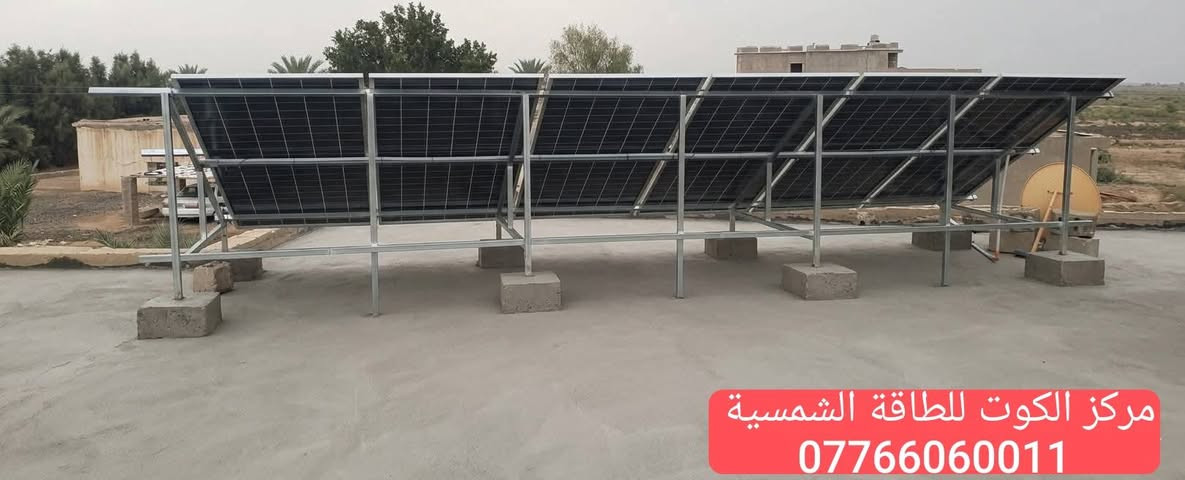 لله الحمد تم تنصيب منظومة متكاملة في #الكوت_جيازنة بمواصفات عالية 
☀️ بقدرة 10 امبير 
🔒 ضمانات حقيقية ومكتوبة لراحة بالك:
▪️ الألواح الشمسية: 12 سنة
▪️ البطارية: 5 سنوات
▪️ الإنفيرتر: 5 سنوات
📍 العنوان: الكوت – شارع الطشاش، مقابل شارع القاضي
📞 للاستفسار والحجز:
***********
***********
***********
#مركز_الكوت #الطاقة_الشمسية #منظومات_شمسية #واسط #طاقة_نظيفة
