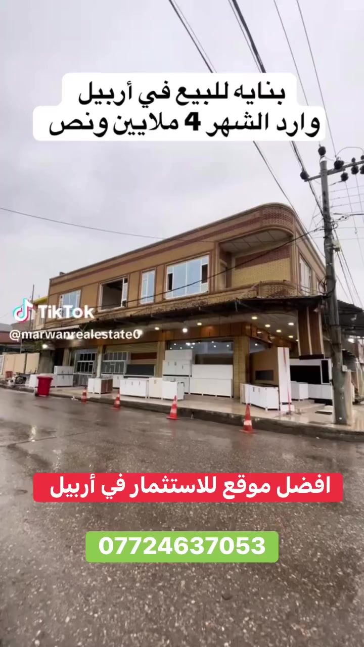 #بنايات_تجارية_اربيل_للاستثمار
