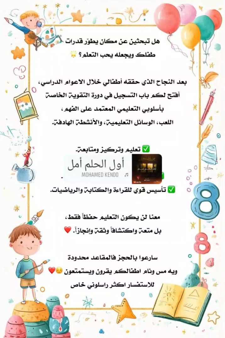 🌞✨ إعلان الموسم الصيفي في روضة المتفوقون الصغار ✨🌞
📢 يسرّ روضة المتفوقون الصغار أن تعلن عن
🎨 بدء التسجيل للموسم الصيفي Summer School 🎨
🌈 أجواء تعليمية وترفيهية ممتعة
📚 تقوية دراسية وتمهيد للصف الأول
🎵 أنشطة موسيقية وفنية وحركية
🏊‍♂️ تعليم السباحة صباحي ومسائي
🥋 تايكواندو وتحفيظ القرآن الكريم
🛡️ بيئة آمنة ومريحة لأطفالكم
🚍 تتوفر خطوط نقل لجميع مناطق الرمادي: 📍 الجويبة
📍 الحامضية
📍 السجارية
📍 الصوفية
📍 التأميم والخمسة كيلو والمجمع الهندسي
📌 الموقع: الرمادي – الإسكان قرب أسواق الفجر
📞 للاستفسار والتسجيل: ***********
***********
🌟 سارعوا بالتسجيل فالمقاعد محدودة
✨ روضة المتفوقون الصغار… بداية صغيرة لمستقبل كبير ✨#أطفال_الروضة #اعلان #يعلن #تعليم_مبكر #مرحلة_جديدة
