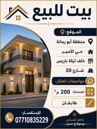 بيت للبيع • منزل للبيع • عقار للبيع • أبو رمانة • حي الأمير • شارع 20 ...