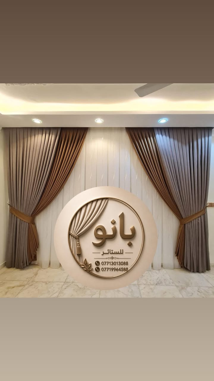 �✨  ستائر “بانو” على ذوقك وين ما تكون!
تدور على ستائر فخمة تغيّر شكل بيتك؟

إحنا نوفّرلك كلشي من البداية للنهاية:

✔️ أقمشة ستائر راقية ومتنوعة

✔️ تفصيل وخياطة احترافية حسب الطلب

✔️ خدمة تركيب مرتبة ودقيقة

✔️ نوصل لكل المحافظات داخل العراق 🇮🇶

كل اللي عليك تختار القماش، وخلّي الباقي علينا!

📲 للحجز والاستفسار على الخاص أو واتساب

***********

***********

الفرع الاول بغداد الشورجة 

الفرع الثاني بغداد قرب جسر المثنى
