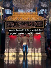 زيارة بالنيابة • ليلة أولى محرم • كربلاء