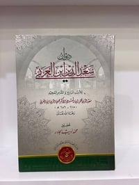🔰ديوان سعدالدين ابن العربي. 🖌️للأديب البارع والشاعر المجيد: سعدالدين م...