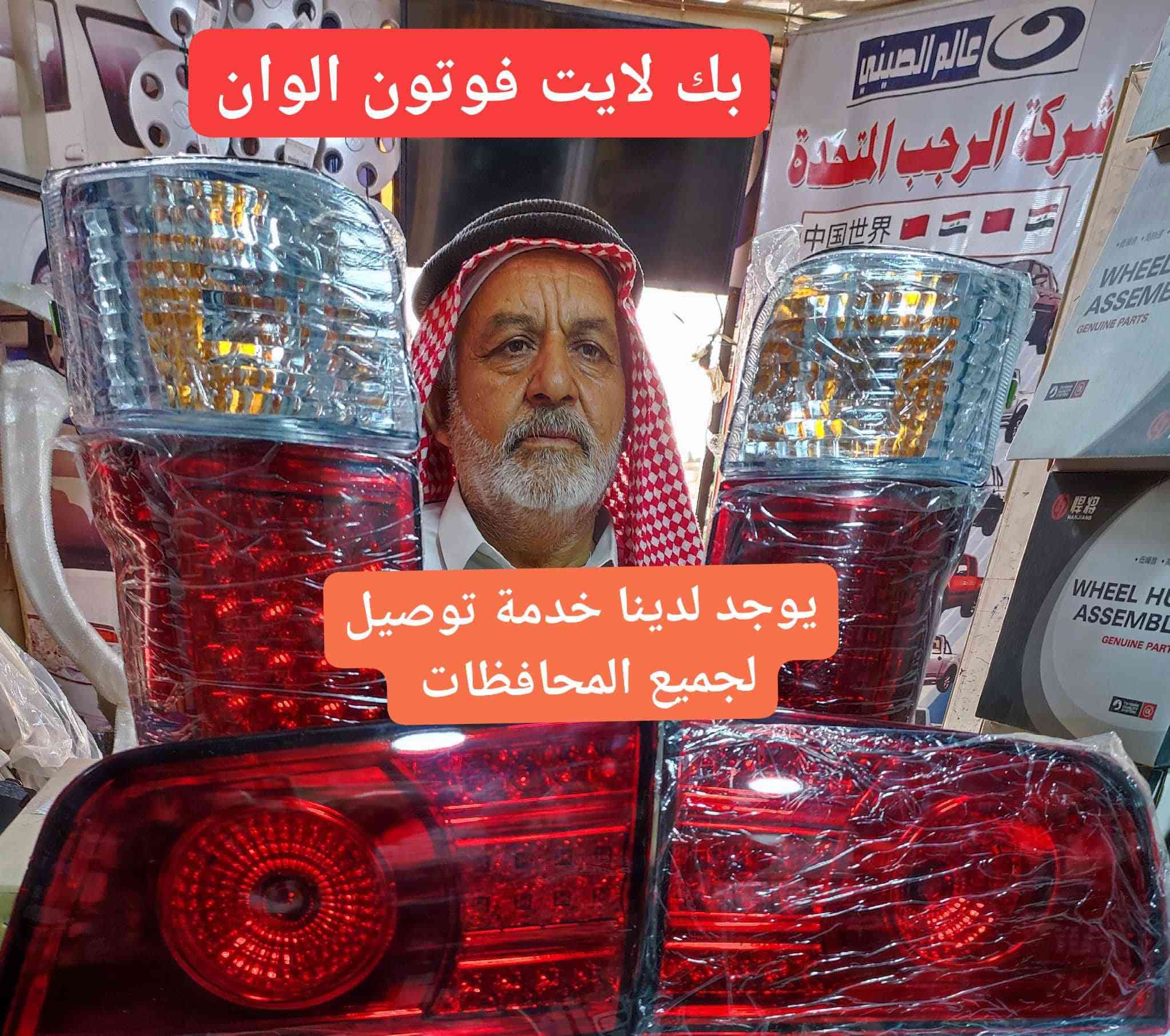 أنتياه لطفا⭕️أربع افرع لنا في العراق فقط 👇👇👇👇🈲
1☑️بغداد/السنك 2شارع العدد اليدوية
2☑️بغداد /شيخ عمر شارع الكيات
3☑️بابل/حله الحي الصناعي مقابل الاستدارة الاولى عامود١٥٧
4☑️كربلاءالمقدسة الحي الصناعي نهاية شارع الخروج
                       (وليس لدينا فرع اخر)
                ㊙️ 🌏  first company in Iraq华
🔔 يوجد  لدينا   خدمة  التوصيل  لجميع   المحافظات العراق 

 #عالم_الصيني***********_***********🇨🇳🇮🇶 حله
#عالم_الصيني***********_***********🇮🇶🇨🇳كربلاء 
#عالم_الصيني***********_***********🇨🇳🇮🇶بغداد
#عالم_الصيني***********_***********🇨🇳🇮🇶السنك
#عالم_الصيني_🇨🇳***********🇮🇶شيخ عمر بغداد༻
     
غير متواجدين على الفيس بوك للاستفسار ارجو الاتصال 

                  لكم منا خالص التقدير والاحترام،،،♕
                   #إعلام_عالم_الصيني_في_العراق
