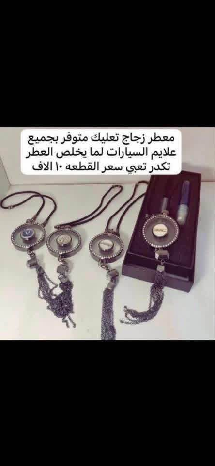 🛑يوجد مطويات ابواب لون اسود سعر التخم ٣٠ الف

🛑غلاف بصمه دوج كرفان لون ذهبي بلاستك الي بل صوره متوفر فقط السعر 10   الاف 

🛑يتوفر لدينا نايلون كشن دوج كرفان بلادي بعلامة دوج سعر التخم ٢٠ الف 

♦️يوجد لدينا غلاف دشبول دوج كرفان من موديل 2008الى موديل 2020 

اللون اسود خط احمر واسود بدون خط

السعر 15 الف لي غلاف الدشبول 

🛑ويوجد غلاف دشبول دوج جورني من موديل 2013 الى 2020 لون اسود خط احمر 

واسود بدون خط احمر السعر 15 الف 

🛑يوجد كفر ولف ليزري علامة دوج وكفر ولف نيكل علامة دوج التخم 4 قطع السعر 5 الاف 

♦️يوجد مصدات ابواب سعر التخم 5 الاف 

♦️يوجد مداليه ذهبيه علامة دوج السعر 5 الاف 

♦️يوجد مصده اسفل الباب بل زاويه علامة دوج سعر الزوج 5 الاف 

♦️غلاف دوس كاربون فايبر علامة دوج تخم 4 قطع       10الف

♦️ غلاف استيرن علامة دوج السعر 10 الاف

♦️يوجد قفل حزام امان علامة دوج سعر الزوج 5 الاف 

للاستفسار خاص او على الرقم ***********

توصيل لجميع انحاء العراق 5 الاف بغداد, العراق
