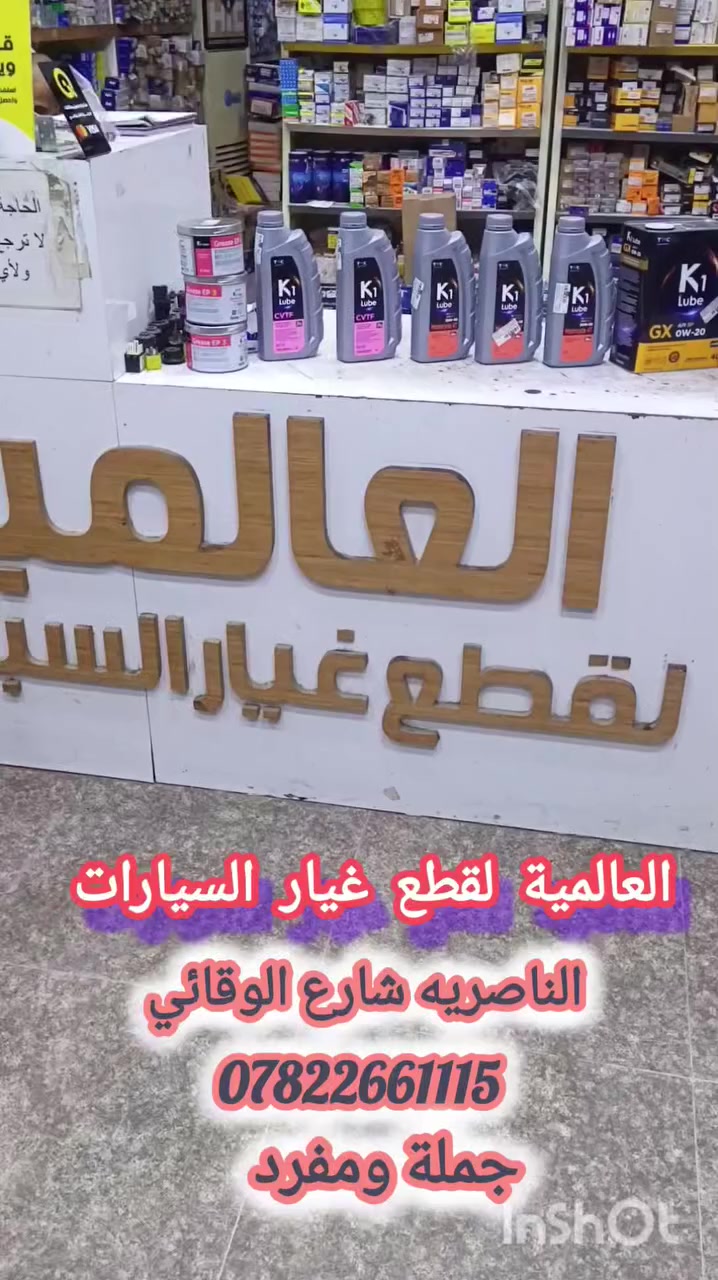 تتوفر لدينا زيوت  🚖🚖  كورية المنشأ🇰🇷🇰🇷 اصلي شرط👌👌"" نحن الوكيل الحصري فقط""  زيت محركات(جميع الارقام الخاصة بالكثافة من 0--20 وباقى الارقام) وزيت الگير CVT ( سي في تي) بانواعة 
 والگريز كل هذا من شركة K1 Lube الكورية 
وايضا تتوفر لدينا// ماء راديتر الازرق والاحمر// كوري المنشأ . اسعار مناسبه جدا جملة ومفرد 💵💵💵 
#العنوان_الناصرية_شارع_الوقائي_مقابل_ديوانية_عبادة 
توصيل 📱🚐🚐 داخل الناصريه ولجميع المحافظات *********** زين العراق
                        *********** اسيا

