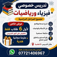 مرحبا طلاب  اني استاذة اختصاص ماجستير فيزياء اللي يحب يسجل خصوصي عندي ...