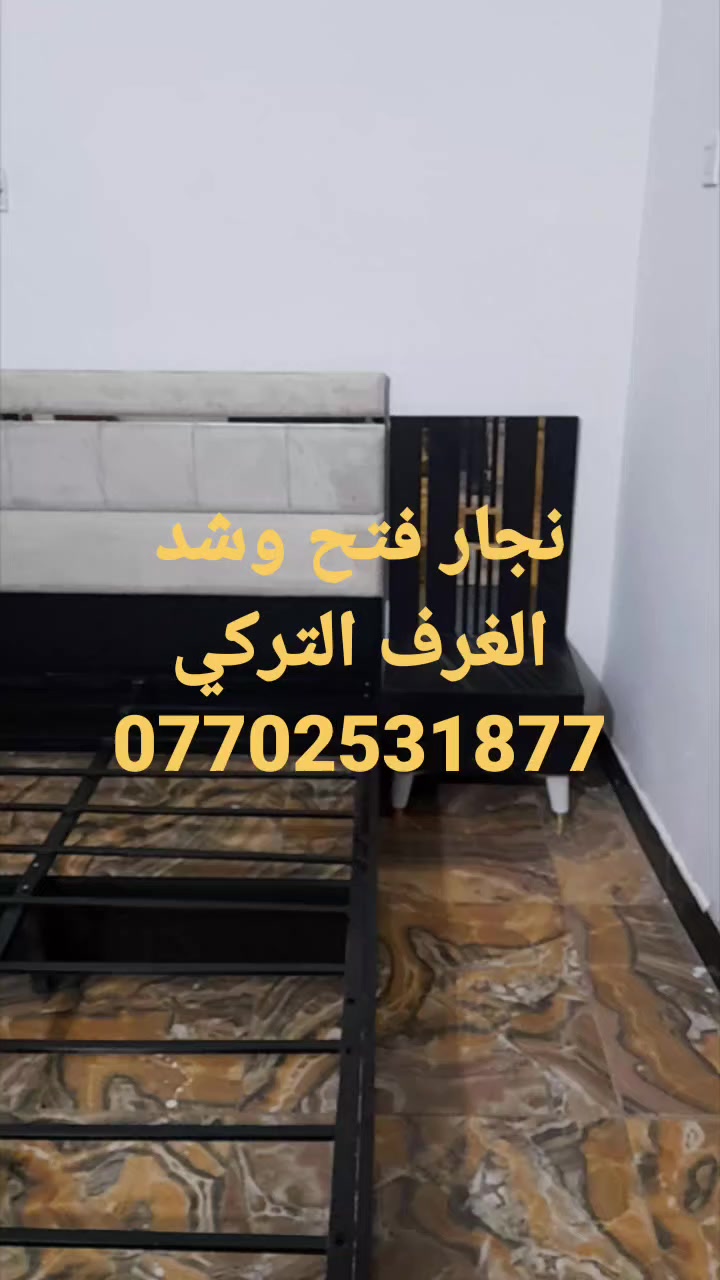 نجار فتح وشد غرف النوم التركي .
الاتصال : 0770 253 1877
