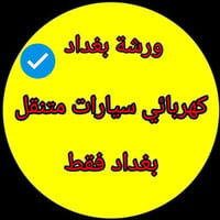 🚗⚡ ورشة بغداد – كهربائي سيارات متنقل ⚡🚗 🔧 خدماتنا داخل بغداد كافة: ✅ ف...