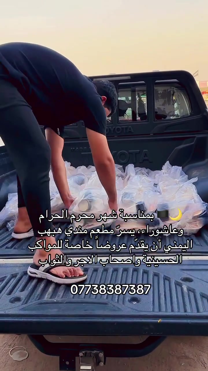 🌙🏴 بمناسبة شهر محرم الحرام وعاشوراء، يسرّ مطعم مندي هبهب اليمني أن يقدّم عروضاً خاصة للمواكب الحسينية واصحاب الاجر والثواب

نوفر لكم مندي دجاج+ مندي لحم
 قطعة مع ماعون تمن او قطعتين حسب الطلب  وياها ماعون  تمن وخبز بجودة عالية وأسعار مناسبة للكميات، مع تجهيز سريع والتزام بالمواعيد. الأسعار بتعليقات
📦 تجهيز الطلبات الكبيرة حسب الحاجة
📍 ديالى الخالص هبهب الشارع العام 
للاستفسا والحجز:
📞 رقم الحجز***********
