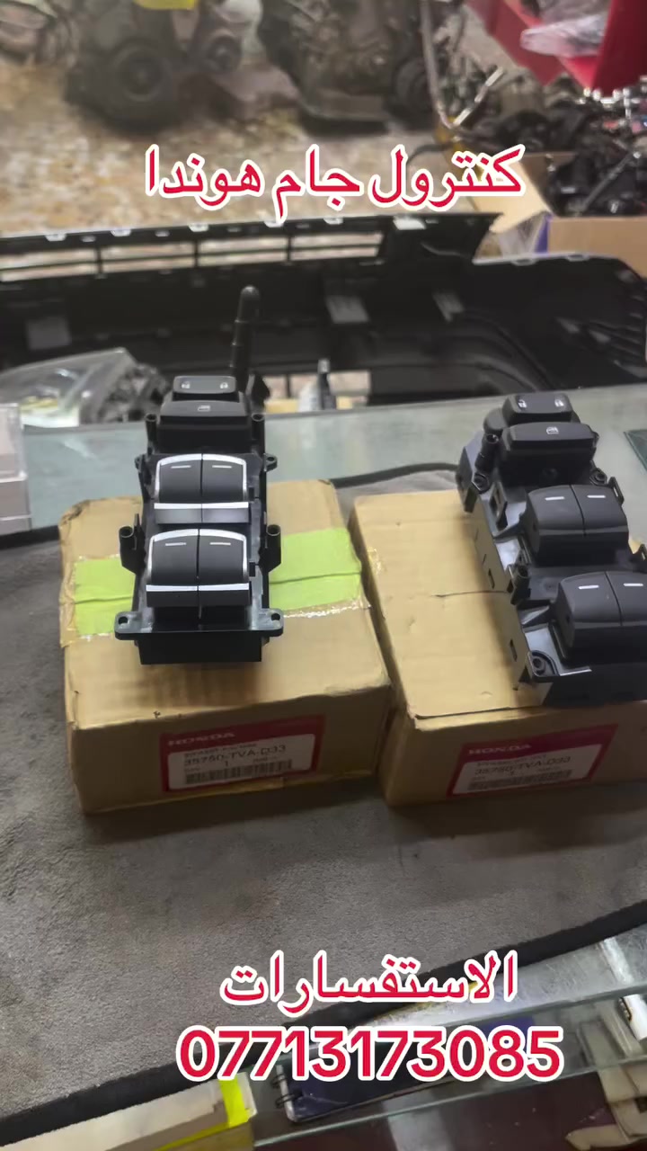 سلام عليكم 
وصول كنترول جام هوندا اكورد  مفرد  وجمله
العنوان بغداد الشعله 
الاستفسارات ***********
