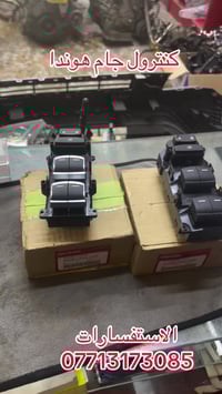 وصول كنترول جام هوندا اكورد  مفرد  وجمله العنوان بغداد الشعله  الاستفس...