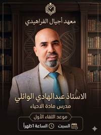 📢 إعلان هام | معهد أجيال الفراهيدي يعلن معهد أجيال الفراهيدي عن انطلاق...