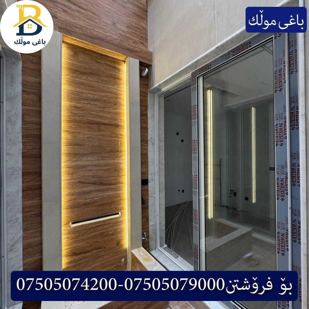 خانوو  پێش حدیقە بۆفرۆشتن له #32پارک  
دوو نهۆمى به رووبەری 200م بەکارنەهاتوو،روو لە رۆژهەلات
   ،5ژورى نوستن,4سویت،ژووری جلووبەرگ، 
گه رماو  ،چێشتخانە+چێشتخانەی گەرم،كوالێتی،شەقامی10م
کۆد.4001

دار  مقابل حدیقة للبيع في #32پارک
2طابق بمساحة 200م بیت زیرو،واجهة شرق
، 5غرف النوم,4سویت،غرفة ملابس +مشتملات  ،مطبخ 
عمل+مطبخ ،كواليتي ،على شارع10م

بو زانيارى زياتر .
للأستفسار اتصل على.
📞 ***********
📞 ***********
📞 ***********

#عەقاڕات #باغی_موڵك #هەولێر #کوردستان #عقار #للبیع #بیت #للاجار #عاجل #عراق #اربيل #سعر #خانووبۆفرۆشتن #خانووی #دبي #ڤيلا #مجموعة #مجانا #مفروشات #مناسبات #منازل #بینا #سليمانية #دهوك #نينوى #بغداديات
