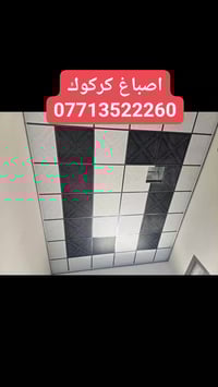 أصباغ كركوك • صبغ وديكورات • سقف مغربي