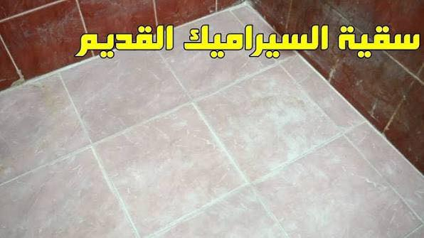 تركيب وترميم السيراميك بأسعار مناسبه ***********وتساب

