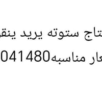 ستوته • نقل اغراض • البصرة