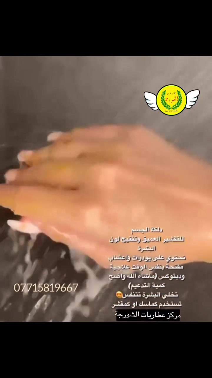 الدلكة السحرية 🧚🏻‍♀️

دلكة التبييض والتقشير امانة الله فرق واضح من اول استخدام دلكة وياهةة ليفة خاصة علبة نصف كيلو 💝 

تستخدم لتبييض الجسم والمناطق الحساسة وعلاج التصبغات فيها وبين الافخاذ والابط والارداف وحتى للوجه مضمونة 💯 

جدا جدا فعالة لتصبغات الجسم وعدم توحد الوان والمناطق السوداء الحساسة والافخاذ والارداف والظهر والكوع والركب .. الخ 🌸

فوائد اخرى الدلكة المغربية للبشرة 💕

تساعد على تأخير ظهور التجاعيد وتشد البشرة.

تبيض البشرة وتفتحها.

توحد لون البشرة.

تجعل البشرة نقية.

تسهم في إزالة النمش والكلف.

تزيل خلايا الجلد الميتة والتالفة.

تزيل آثار حب الشباب وآثار الجروح.

تنشط الدورة الدموية. 💚

خاصة من انتاج صفحتنا 💃🏻

للطلب او الاستعلام مراسلة الصفحة 💬


**إذا كنت صاحب هذا الإعلان وتريد حذفه لأي سبب، رجاءا أرسل رسالة إلى الدعم الفني**
