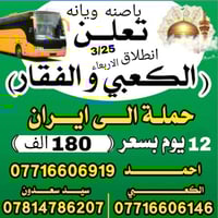 بسم الله.....باصنه ويانه من العراق والى العراق في اي بي  حملتنه قم ومش...