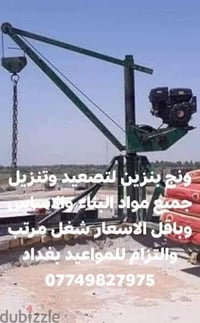 ونج بنزين لتصعيد وتنزيل جميع مواد البناء والاساس وباقل الاسعار شغل مرت...