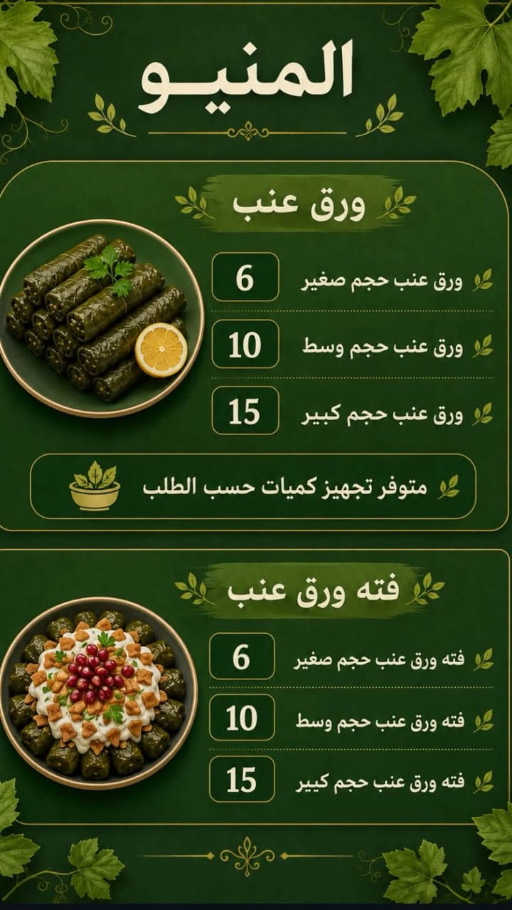 متوفر ورق عنب و فتة ورق عنب المميزه بطعم جميل و نظافه تامه متوفر توصيل لكل مناطق محافظه ميسان و المجر الكبير 
الي يحب يطلب او يشوف التواصل على البيج 

https://www.instagram.com/delicious1_20


**إذا كنت صاحب هذا الإعلان وتريد حذفه لأي سبب، رجاءا أرسل رسالة إلى الدعم الفني**