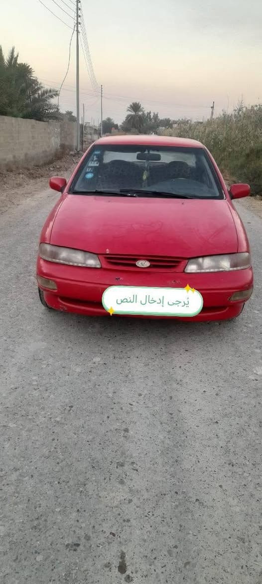 كيا سيفيا موديل ٩٨ كير اوتماتيك رقم بغداد أنكليزي تبريد شغال سعره ٣٦
***********
بغداد حي الجهاد
