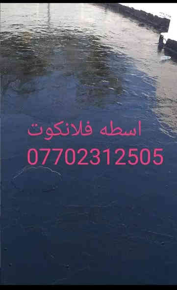 السلام عليكم اسطه ماستيك وفلانكوت درجة أولى (قلع ماستيك القديم واضافه ماستيك جديد مستوى الشتايكر تزفيت السطح والجدار بل افلانكوت شغل درجة أولى كرسته وعمل كله عليه والي يريد يتصل *********** مامتواجد على فيس
