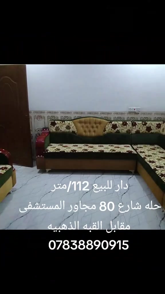 //دار للبيع المساحه//112/متر 

حله شارع 80//قرب البنزين خانه                               الاضواء مقابل القبه الذهبيه 

                 🛣️مجاور المستشفى المستقبل مباشر 🛣️

//شارع المستشفى موقع حلو يبعد عن شارع 80//

//200/متر اقل موقع حلو بناء حديث//2022//

⚜️طابو زراعي سند 25 ⚜️

     الــســعـُر 💵💵ولــتـفـاصــيـل //مراجعت مكتب الجود 

⚜️لـلـعُـقـار ابو خستاوي مقابل الاستدارة مباشر ⚜️

♦️زيــد الــعـبـيــدي ♦️***********♦️
