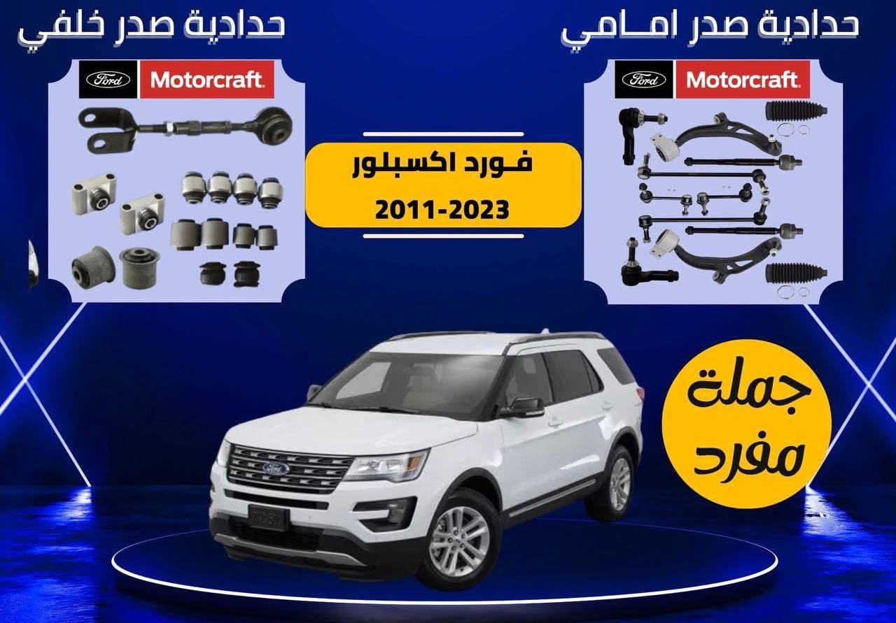 يالله
عرض خاص لاصحاب سيارات فورد
جيب دوج شوفرليت 
  صدر الامامي والخلفي شريط ستيرن حساسات قواعد فيتبم كارت فوريل 
قواعد فيوزات كونترولات جام بلكات نوزلات
دسكات اقل ضمان لدينا على القطع سنة كاملة استبدال 
باسعار جملة الجملة لفترة محدودة جدا 
الكميات محدودة
موديل من٢٠٠٨الى٢٠٢٥
يوجد توصيل لكافه المحافظات 5
تأخذ منا الضمان وليس المنتج فقط
الحجز للتوصيل على واتساب
🔻 العنوان هو بغداد /السنك مقابل كراج طوابق
سمير العزاوي 
واتساب 🟢***********

