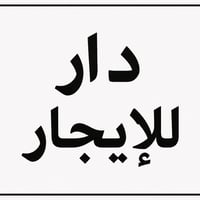 بيت بجكوك عبور نهر يم العماير جدد الاجار بي غرفه صغيره فقط هوه حمام تو...