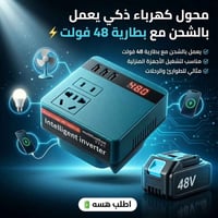 محول كهرباء ذكي • بطارية ٤٨ فولت • منافذ USB