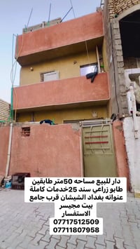 دار للبيع طابقين مساحته 50متر  طابو زراعي سند 25   عنوان  بغداد الشيشا...