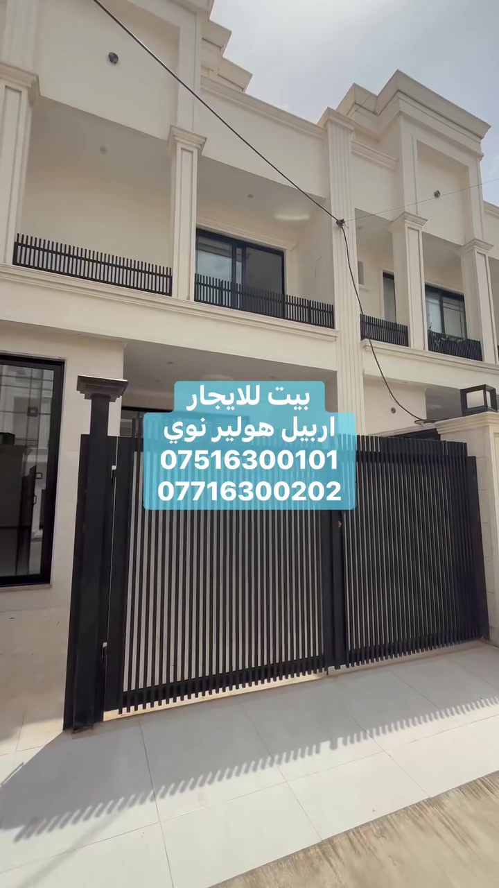 #هوليري_نوى  #اربيل_جديدة

بيت للايجار 
مساحة 150م 5غرف نوم 
العنوان📍اربيل/ اربيل جديدة (هەولێری نوێ)
للمزيد من المعلومات والتفاصيل 
***********
***********
***********
