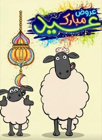 عروض عيد الأضحى • هدية • توصيل مجاني