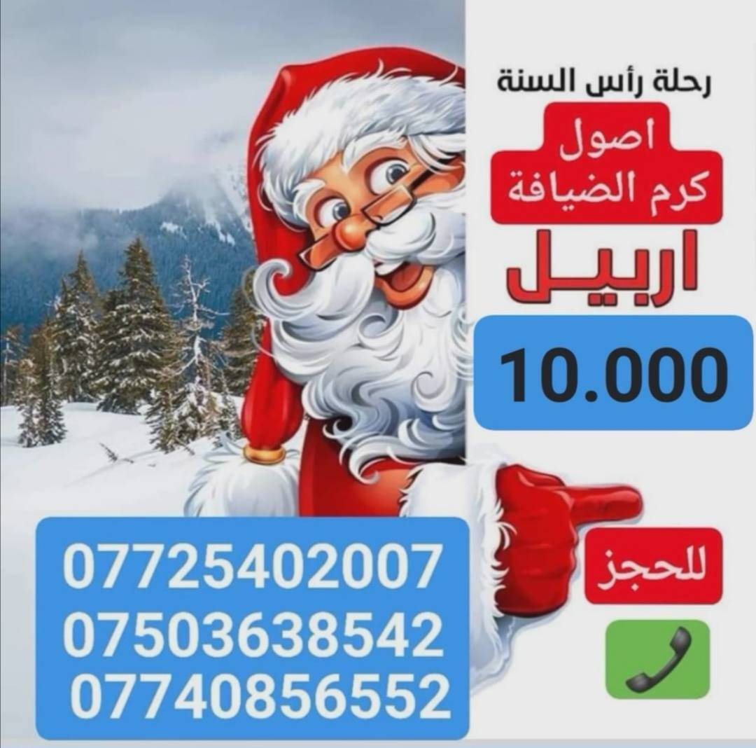 سارعوا بل الحجز المقاعد محدودة لرحلات كروب جنة الموصل
شركة أصول كرم الضيافة للسفر والسياحة المحدوده والحج والعمره
المجازة من قبل وزارة السياحة و الآثار رقم الاجازة 245

موعد أنطلاق الرحلات يوم الأربعاء
31\12

للحجز الاتصال على ارقام الشركة
***********
***********
***********
