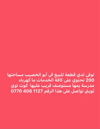 أرض للبيع • قطعة أرض أبو الخصيب • أرض 200 متر • عقار للبيع • استثمار ع...
