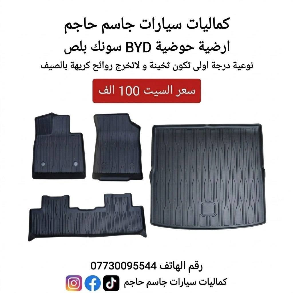 كماليات سيارة BYD للحجز او الاستفسار على الواتساب ***********
